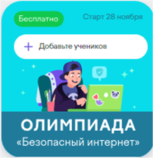 Всероссийская онлайн-олимпиада для учеников 1-9 классов «Безопасный интернет».