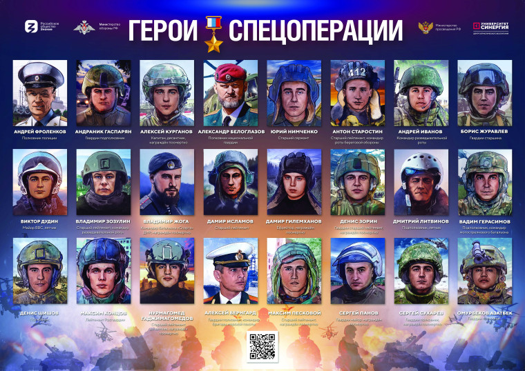 «Герои спецоперации».